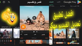 اقوى برنامج تعديل الفيديو للاندرويد مهـكر 😮 [upl. by Adnamor]