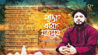 পাতা ঝরা মওসুম  Pata Jhora Moushum  Full AlbumMoshiur Rahman  Bangla Islamic Song Audio Jukebox [upl. by Ellevel279]