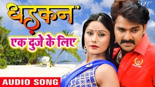 Dhadkan Movie Song  Pawan Singh  Ek Duje Ke Liye  Superhit Film  Bhojpuri Hit Songs [upl. by Gilson401]