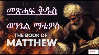 ወንጌል ማቴዎስ መጽሓፍ ቅዱስ  The Book OF Matthew [upl. by Deron]