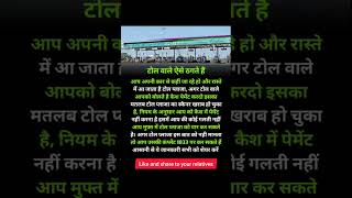 Toll tax se kaise bache shortvideo facts educati 3d class motivation viralshort class910 [upl. by Noirred]