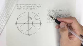 1つの円に内接し、2つの円に外接するような円の作図。 [upl. by Melania]