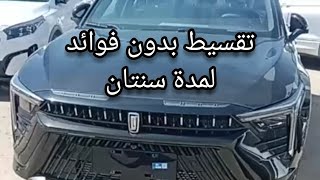 تقسيط بدون فوائد ؟ بيستون🚗 b70s موديل ٢٠٢٤ ✅شرح لجميع الفئات👍 [upl. by Ina]