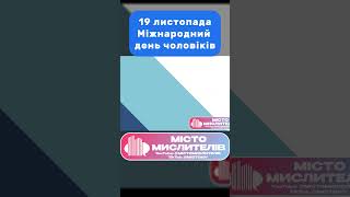 Міжнародний день чоловіків  19 листопада Shorts [upl. by Mallory]