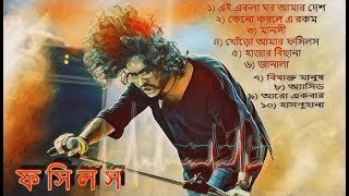 Fossils Best songs ever Fossils top 10 ফসিলসের চিরকালের সর্বশ্রেষ্ঠ গানগুলি  জয় রক [upl. by Chastain]