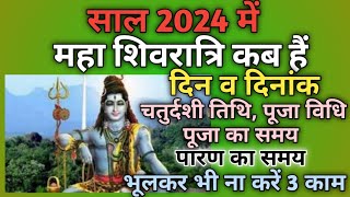 Maha shivratri 2024 dateMahashivratri 2024Maha shivratri 2024 kab haiShivratri kab hai [upl. by Anaicul]