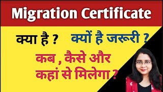 Migration Certificate II Complete Information स्कूल और कॉलेज दोनों में दिया जाता है [upl. by Anhaj]