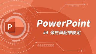 如何將相片轉換投影片  配樂與旁白設定  PowerPoint 教學 04 [upl. by Eidda820]