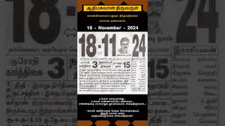 Today Tamil Calendar l Rasi palan l November 18 2024 l tamilcalendar tamilcalendar2024 [upl. by Ahserak767]