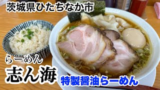 【ひたちなか市】らーめん志ん海 特製醤油らーめん！Japanese food grilled pork wonton noodles [upl. by Yesima]