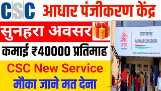 Aadhar पंजीकरण केंद्र अब ऐसे मिलेगा Authorization Letter For Aadhar Exam csc new update csc update [upl. by Goddard928]