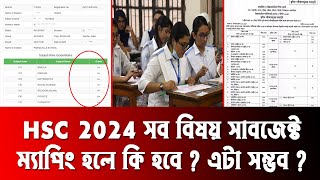 সব বিষয় সাবজেক্ট ম্যাপিং সম্ভব  hsc subject mapping 2024  hsc result 2024 update news [upl. by Eciuqram]