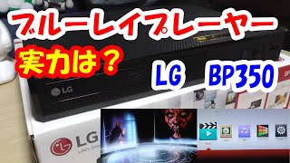 【ブルーレイプレーヤー】LG BP350使ってみた！ [upl. by Rossing]