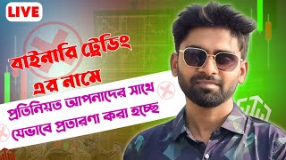 বাইনারি ট্রেডিং এর নামে প্রতিনিয়ত আপনাদের সাথে যেভাবে প্রতারণা করা হচ্ছে সাবধান । [upl. by Brentt]