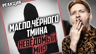 АТМОСФЕРНО Нюберг смотрит масло чёрного тмина  Неведомый мир [upl. by Lladnew]