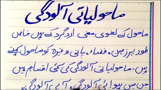 Essay On Pollution in Urdu  ماحولیاتی آلودگی  Mahol ki aloodgi essay in urdu [upl. by Asia]