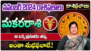 మకరరాశి నవంబర్ 2024 మాసఫలాలు  Makara Rasi  Makara Rasi Phalithalu  Capricorn Horoscope In Telugu [upl. by Dorina]