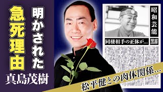 真島茂樹の本当の死因、最後の言葉とは松平健との肉体関係の真相に一同驚愕！「マツケンサンバⅡ」で一世を風靡した振付師の同棲相手の正体、残された遺産額に驚愕！ [upl. by Swehttam]