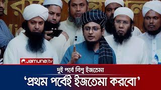 যেকোন মূল্যে প্রথম পর্বেই ইজতেমা করবো সাদপন্থী প্রতিনিধি মুয়াজ বিন নূর  Ijtema 2025  Jamuna TV [upl. by Mishaan]