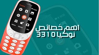 تعرف على الهاتف العريق نوكيا 3310 بشكله الجديد و المميزات التي يحملها [upl. by Bilicki]