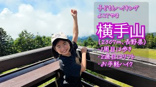 【必見！子どもと登山】横手山（2307m・長野県）にやってきたよ！1周目は歩きで2周目はリフトに乗って満喫しました！1時間半のお手軽ハイクでおススメです！ [upl. by Aber]