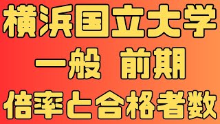 【横浜国立大学】一般入試 前期 4年間の倍率と合格者数、志願者数 共通テストボーダー 2024年～2021年 【入試結果】 [upl. by Nilpik601]