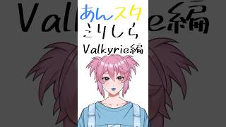 【あんスタミリしら】Valkyrie編 vtuber準備中 あんスタ Valkyrie shorts [upl. by Aoniak]