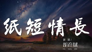 紙短情長  胡彥斌『紙短情長啊 怎麼會』【動態歌詞Lyrics】 [upl. by Noah]