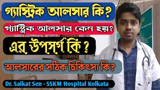 গ্যাস্ট্রিক আলসার কি এবং উপসর্গ কি Symptoms amp treatment of gastric ulcer in bengali Dr Saikat Sen [upl. by Nospmoht]