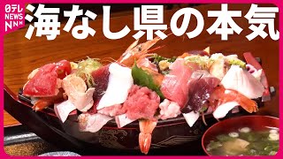 【人気店】栃木の刺盛り＆埼玉の海鮮丼！海なし県の海鮮グルメ『every特集』 [upl. by Inajar997]