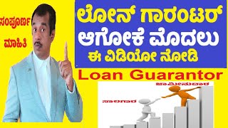 loan guarantor home car personal loans  risks  purpose in kannada  SuccessLoka  gangadharcm [upl. by Neelhtak567]