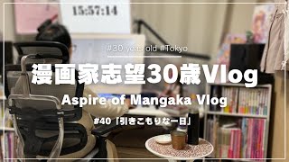 漫画家志望30歳のVLOG｜40話「引きこもりな一日」 [upl. by Rather]