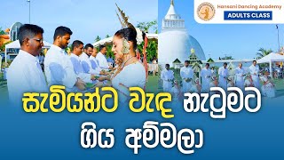 සැමියන්ට වැඳ නැටුමට ගියා අම්මලා  Adults Class of Hansani Dancing Academy  නර්තනාභිමානි 2024 [upl. by Attenahs]