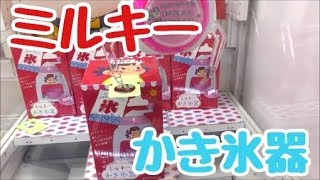 ペコちゃんのかき氷器！クレーンゲームでゲットするまでamp開封！ [upl. by Brunk727]