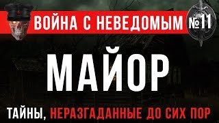 Война с Неведомым 11 «Майор» [upl. by Ravi]