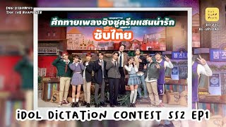 ลิงค์ซับไทยด้านล่าง IDOL DICTATION CONTEST SS2 EP1 CUT 🍞 ศึกทายเพลงชิงขนมหวาน  LEEKNOW ENHYPEN [upl. by Bethena]