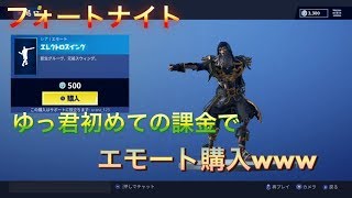 フォートナイト 小学生キッズが初めての課金でエモート購入‪wめっちゃ嬉しそうです [upl. by Ylrbmik578]