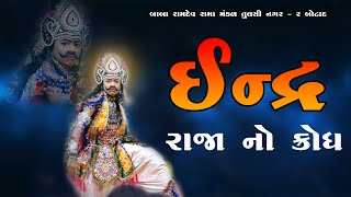 ક્યારેય ના જોયું હોય એવું ઈન્દ્ર રાજા નું પાત્ર  તુલસી નગર નું પિરાણું [upl. by Marcella556]