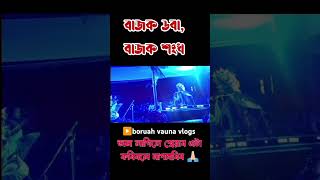 বাজক ডবা বাজক শংখ🔥😍।।uff কি কণ্ঠ 😱vawna vaunapremivoiceduharviraljudhoboruahVaunavlogs [upl. by Yessak]