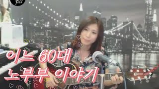 어느 60대 노부부 이야기 김광석 Cover by 미기 MIGI [upl. by Czarra941]