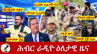 Hiber Radio Daily Ethiopia News Sep 04 2024  ሕብር ራዲዮ ዕለታዊ ዜና [upl. by Enitsirhc642]