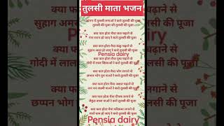 shortskartikbhajan bhajan pensia dairy [upl. by Enitsirhc90]