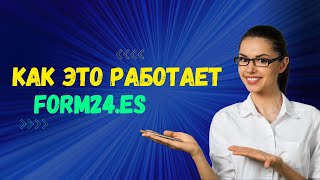 Form24 Как это работает Экспресс заполнение Modelos Formularios y Tasas Быстроудобно и без опыта [upl. by Crean942]