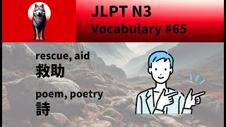 【JLPT N3 Vocabulary】 65 12811300 20 words [upl. by Pihc]