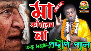 মায়ের ভালবাসা সবার উপরে  Pradip Pal New Kirtan 2021  প্রদীপ পালের কীর্তন 2021  MK Studio India [upl. by Arodasi142]