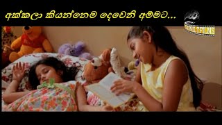 අක්කලා කියන්නෙම දෙවෙනි අම්මට [upl. by Shira]