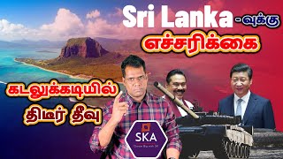 How China Cheated Sri Lanka  கடலுக்கடியில் அதிசய தீவு  Sri Lanka Warned By India  Tamil  SKA [upl. by Ahsinaw]