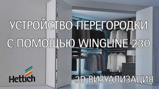 Зонирование пространства при помощи системы фурнитуры для складных дверей WingLine 230 от Hettich [upl. by Laird707]