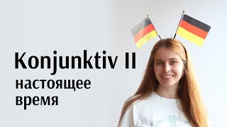 Конъюнктив 2 Очень подробное объяснение  Сослагательное наклонение Б1 Часть 1 [upl. by Hairacaz]