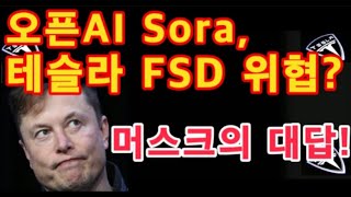 OpenAI Sora 테슬라 FSD 위협 일론 머스크의 대답   테슬라 투자  Tesla AI [upl. by Fidelity]